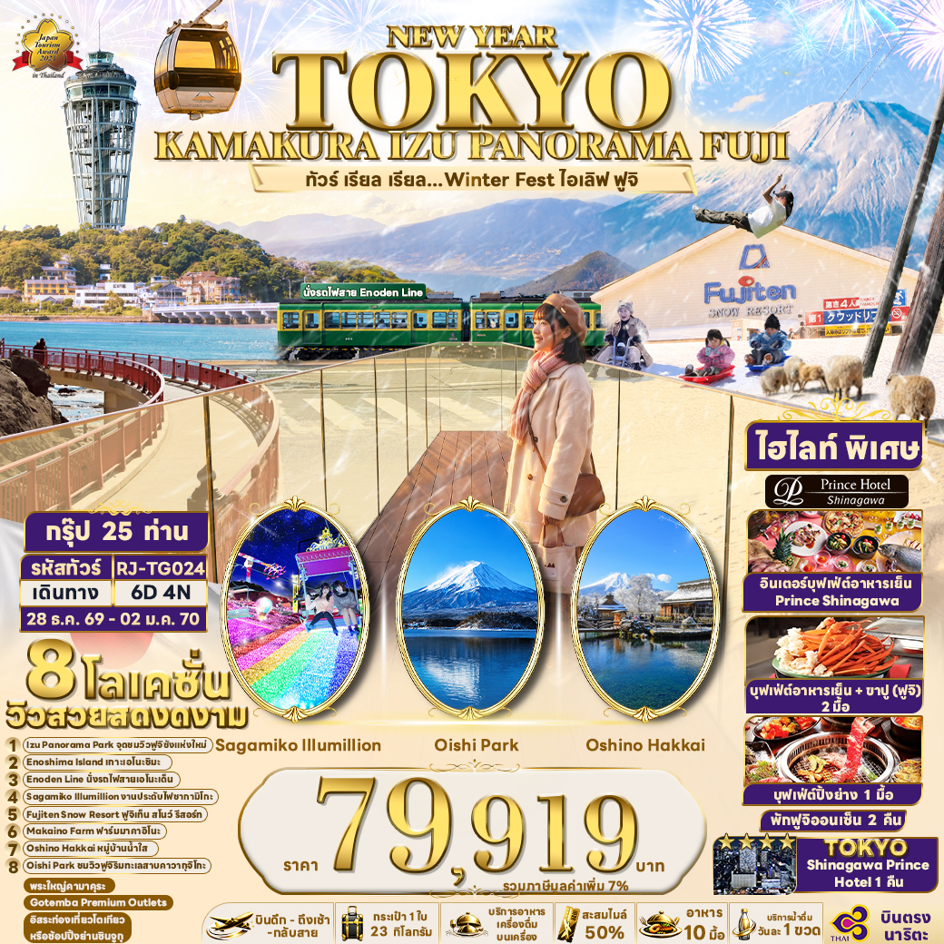 RJ-TG024 NEW YEAR TOKYO KAMAKURA IZU PANORAMA FUJI 6D4N ทัวร์ เรียล เรียล...Winter Fest ไอเลิฟ ฟูจิ