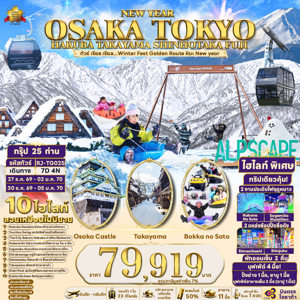 RJ-TG025 NEW YEAR OSAKA TOKYO HAKUBA TAKAYAMA SHINHOTAKA FUJI 7D4N ทัวร์ เรียล เรียล...Winter Fest Golden Route หิมะ New year (เข้าโอซาก้า-ออกโตเกียว)
