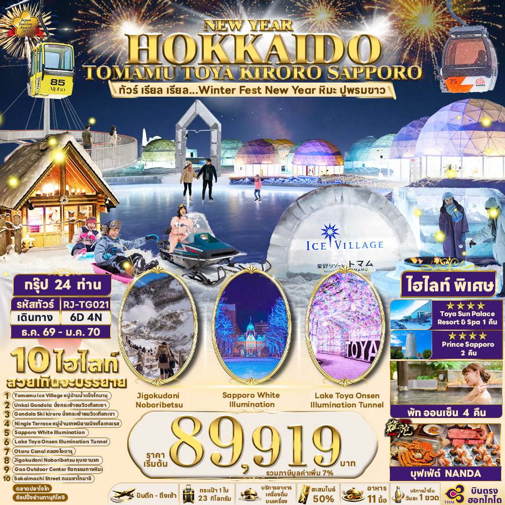 RJ-TG021 NEW YEAR HOKKAIDO TOMAMU TOYA KIRORO SAPPORO 6D4N ทัวร์ เรียล เรียล...Winter Fest New Year หิมะ ปูพรมขาว (เข้า-ออกฮอกไกโด)