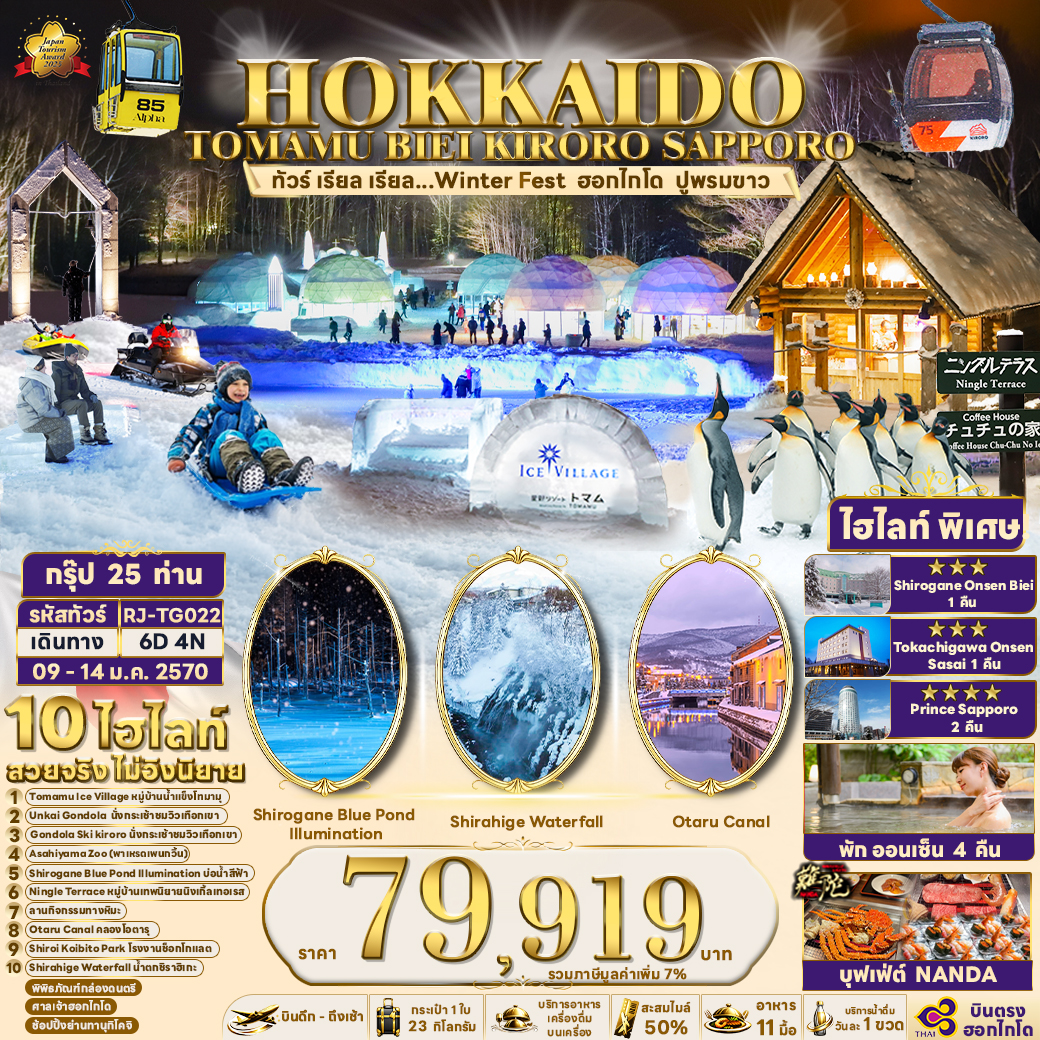 RJ-TG022 HOKKAIDO TOMAMU BIEI KIRORO SAPPORO 6D4N ทัวร์ เรียล เรียล...Winter Fest ฮอกไกโด ปูพรมขาว (เข้า-ออกฮอกไกโด)