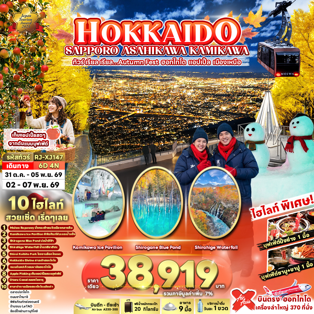 HOKKAIDO SAPPORO ASAHIKAWA KAMIKAWA 6D4N ทัวร์ เรียล เรียล...Autumn Fest ฮอกไกโด แอปเปิ้ล เมืองเหนือ (เข้า-ออกฮอกไกโด)