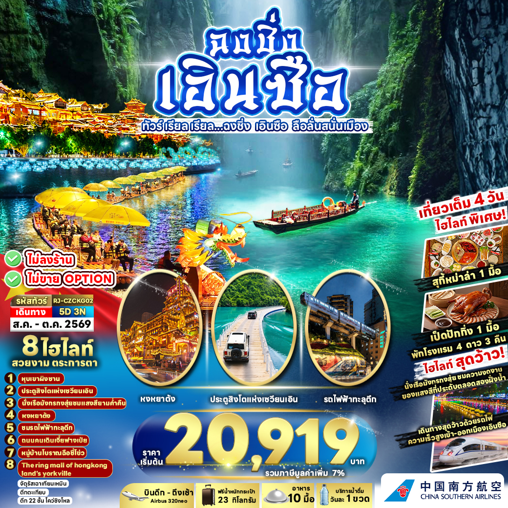 RJ-CZCKG02 CHINA CHONGQING ENSHI 5D3N ทัวร์ เรียล เรียล...ฉงชิ่ง เอินซือ ลือลั่นสนั่นเมือง