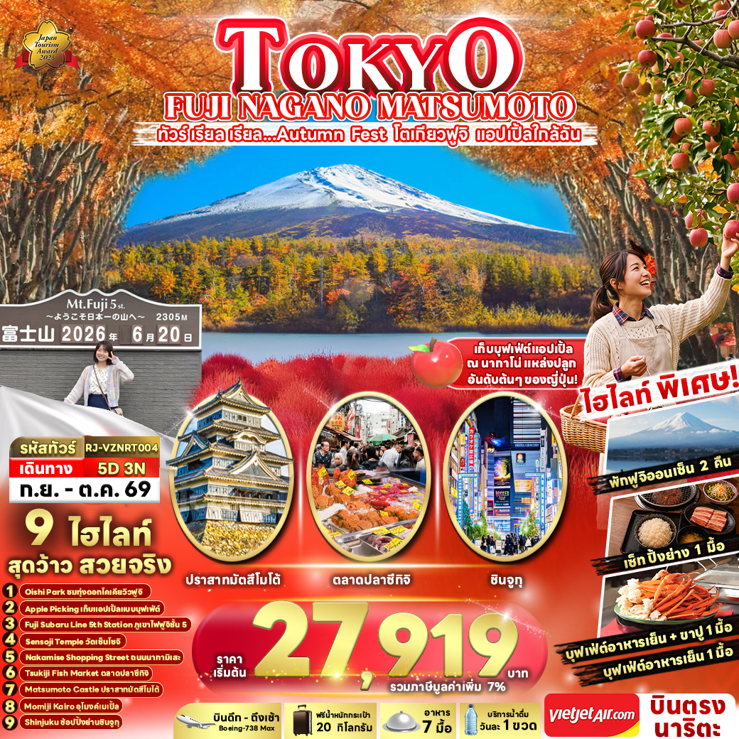 TOKYO FUJI NAGANO MATSUMOTO 5D3N ทัวร์ เรียล เรียล...Autumn Fest โตเกียวฟูจิ แอปเปิ้ลใกล้ฉัน (เข้า-ออกโตเกียว)