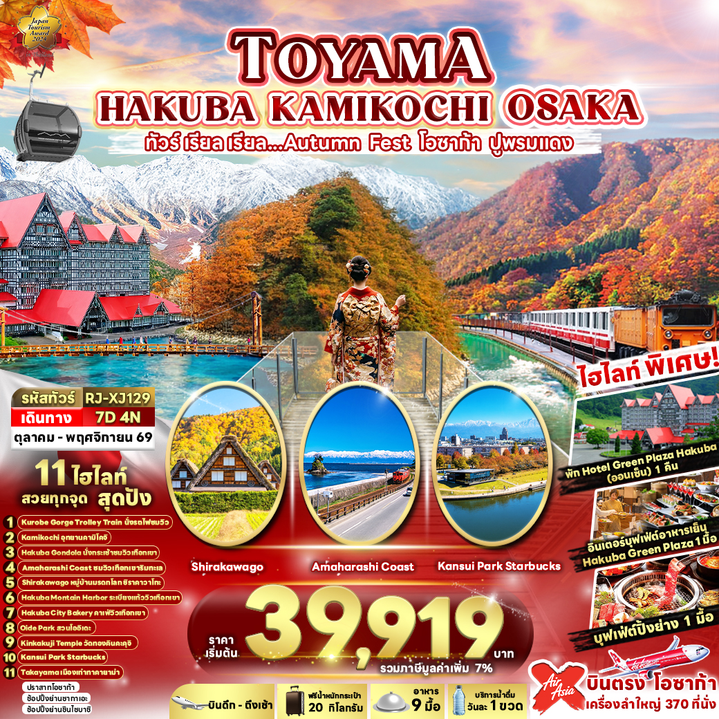 RJ-XJ129 TOYAMA HAKUBA KAMIKOCHI OSAKA 7D4N ทัวร์ เรียล เรียล...AUTUMN FEST โอซาก้า ปูพรมแดง (เข้า-ออกโอซาก้า)
