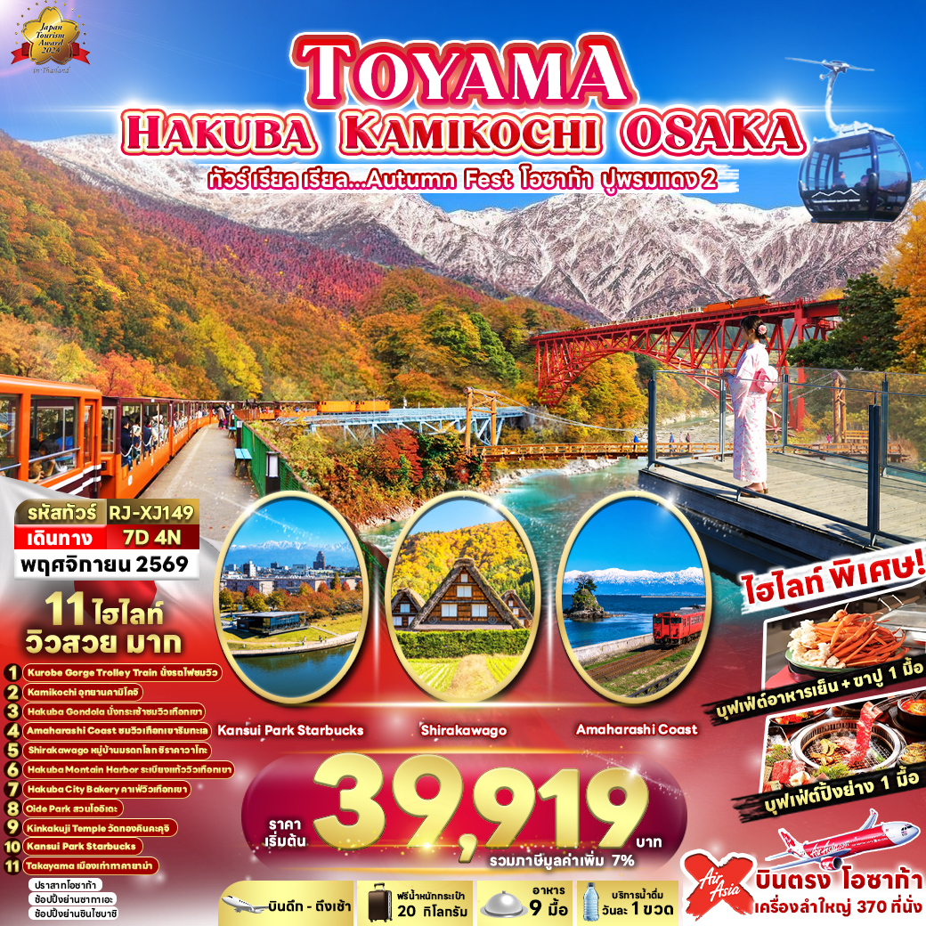 RJ-XJ149 TOYAMA HAKUBA KAMIKOCHI OSAKA 7D4N ทัวร์ เรียล เรียล...Autumn Fest โอซาก้า ปูพรมแดง 2 (เข้า-ออกโอซาก้า)