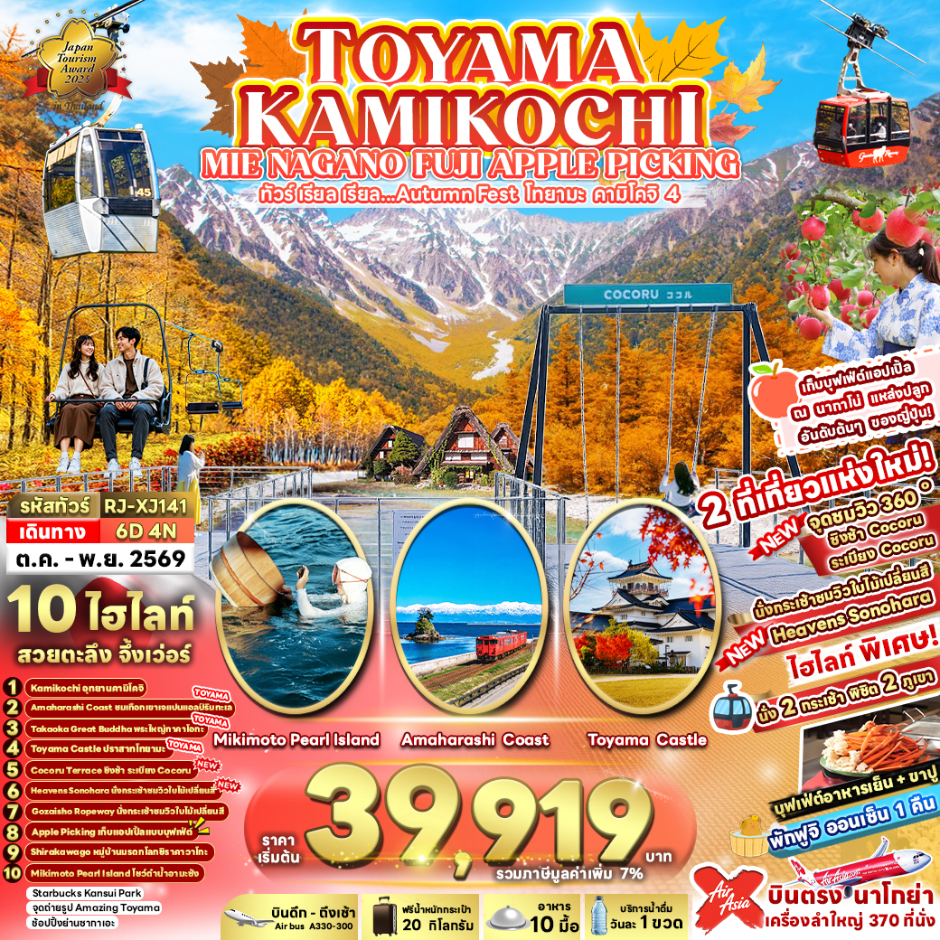 RJ-XJ141 TOYAMA KAMIKOCHI MIE NAGANO FUJI APPLE PICKING 6D4N ทัวร์ เรียล เรียล...Autumn Fest โทยามะ คามิโคจิ 4 (เข้า-ออกนาโกย่า)