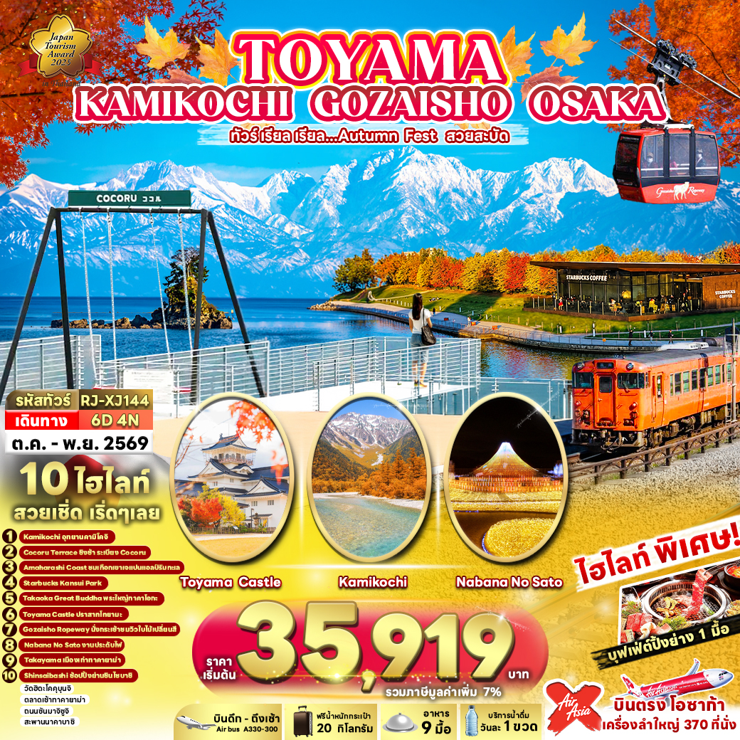 RJ-XJ144 TOYAMA KAMIKOCHI GOZAISHO OSAKA 6D4N ทัวร์ เรียล เรียล...Autumn Fest สวยสะบัด (เข้า-ออกโอซาก้า)