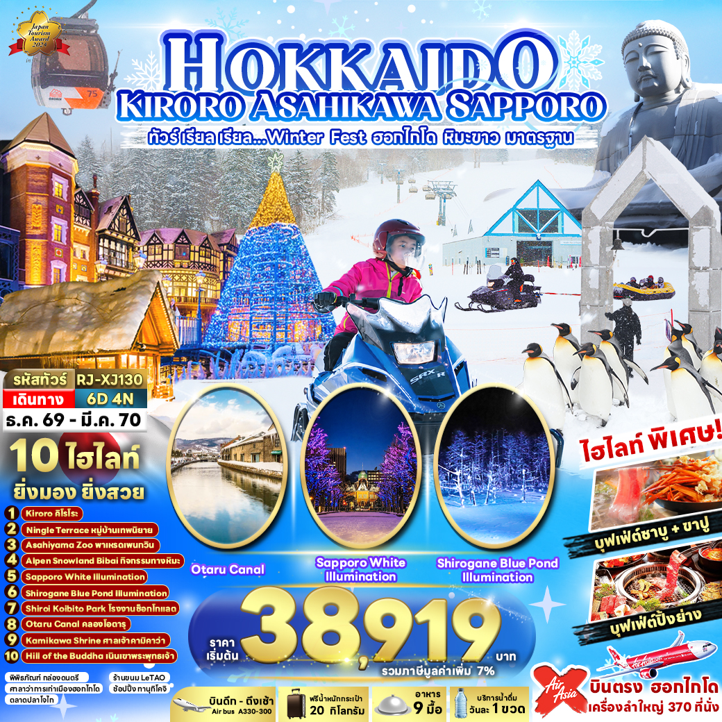 RJ-XJ130 HOKKAIDO KIRORO ASAHIKAWA SAPPORO 6D4N ทัวร์ เรียล เรียล...Winter Fest ฮอกไกโด หิมะขาว มาตรฐาน (เข้า-ออกฮอกไกโด)