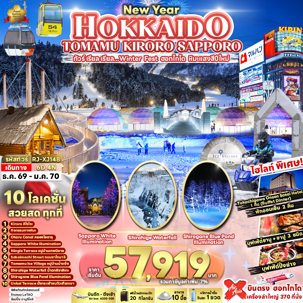 RJ-XJ148 NEW YEAR HOKKAIDO TOMAMU KIRORO SAPPORO 6D4N ทัวร์ เรียล เรียล...Winter Fest ฮอกไกโด หิมะแสงสีปีใหม่ (เข้า-ออกฮอกไกโด)