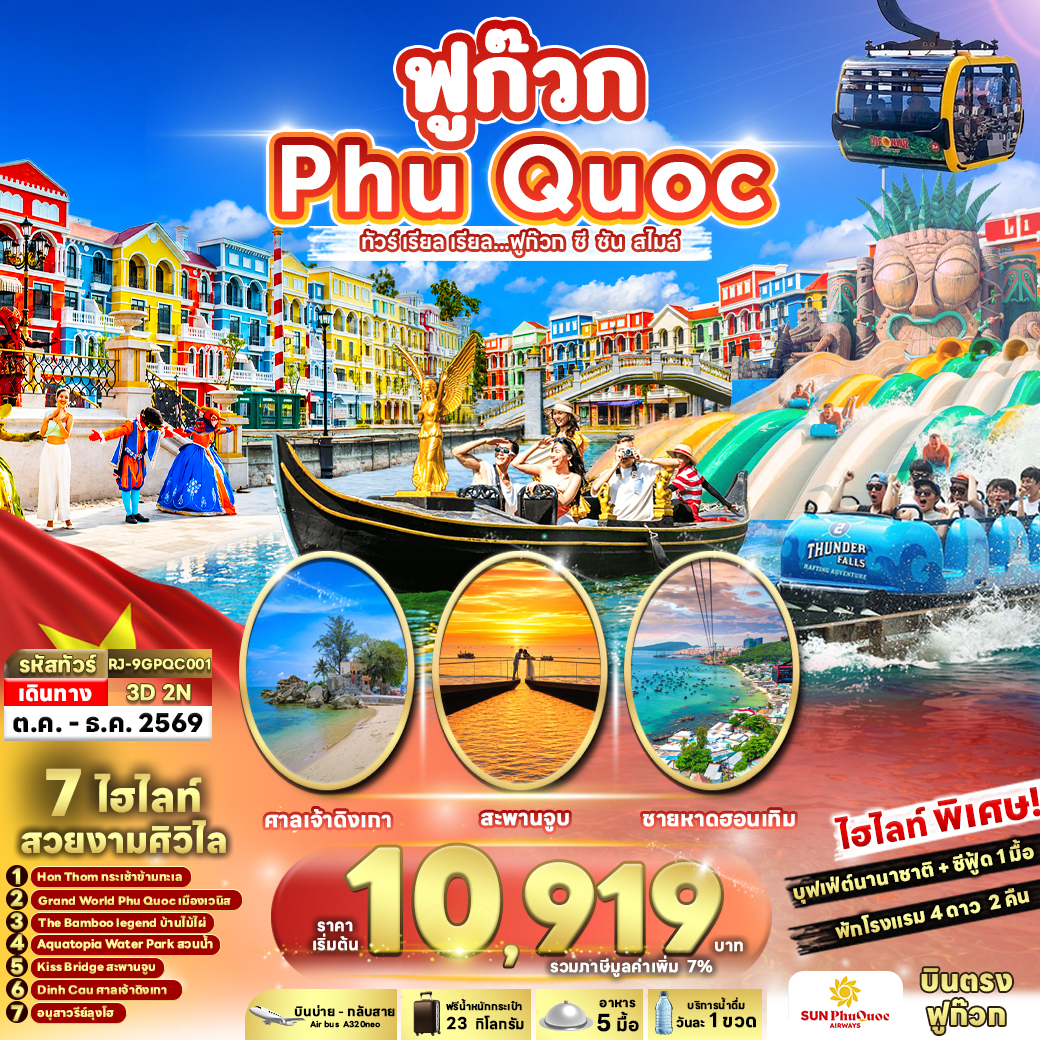 RJ-9GPQC001 VIETNAM PHUQUOC 3D2N ทัวร์ เรียล เรียล...ฟูก๊วก ซี ซัน สไมล์