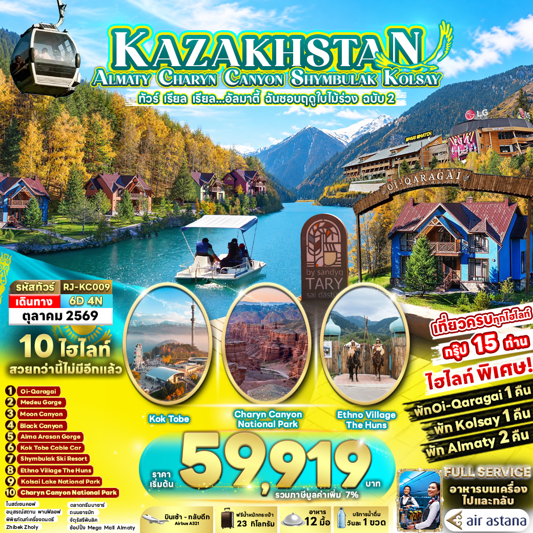 RJ-KC009 KAZAKHSTAN ALMATY CHARYN CANYON SHYMBULAK KOLSAY 6D4N ทัวร์ เรียล เรียล...อัลมาตี้ ฉันชอบฤดูใบไม้ร่วง ฉบับ 2
