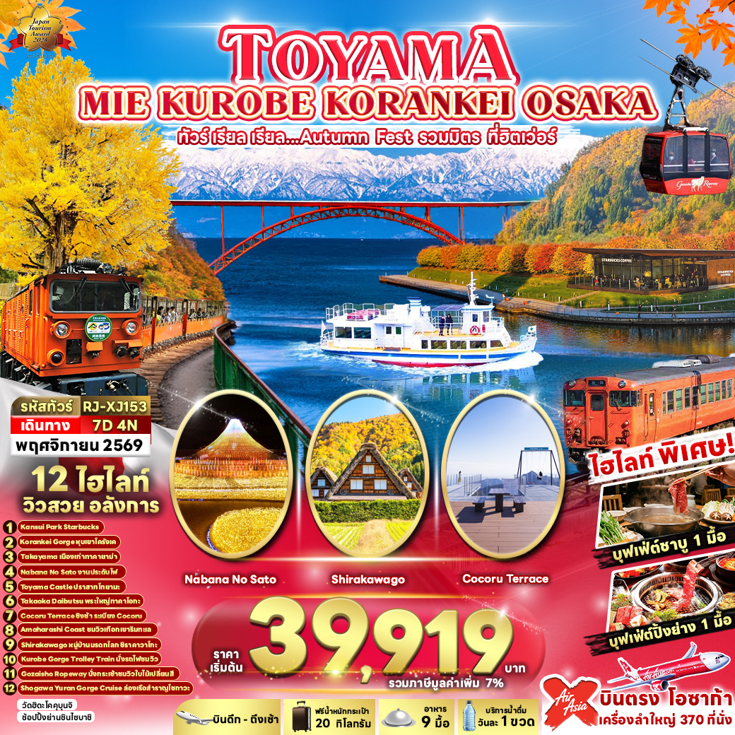 RJ-XJ153 TOYAMA MIE KUROBE KORANKEI OSAKA 7D4N ทัวร์ เรียล เรียล...Autumn Fest รวมมิตร ที่ฮิตเว่อร์ (เข้า-ออกโอซาก้า)