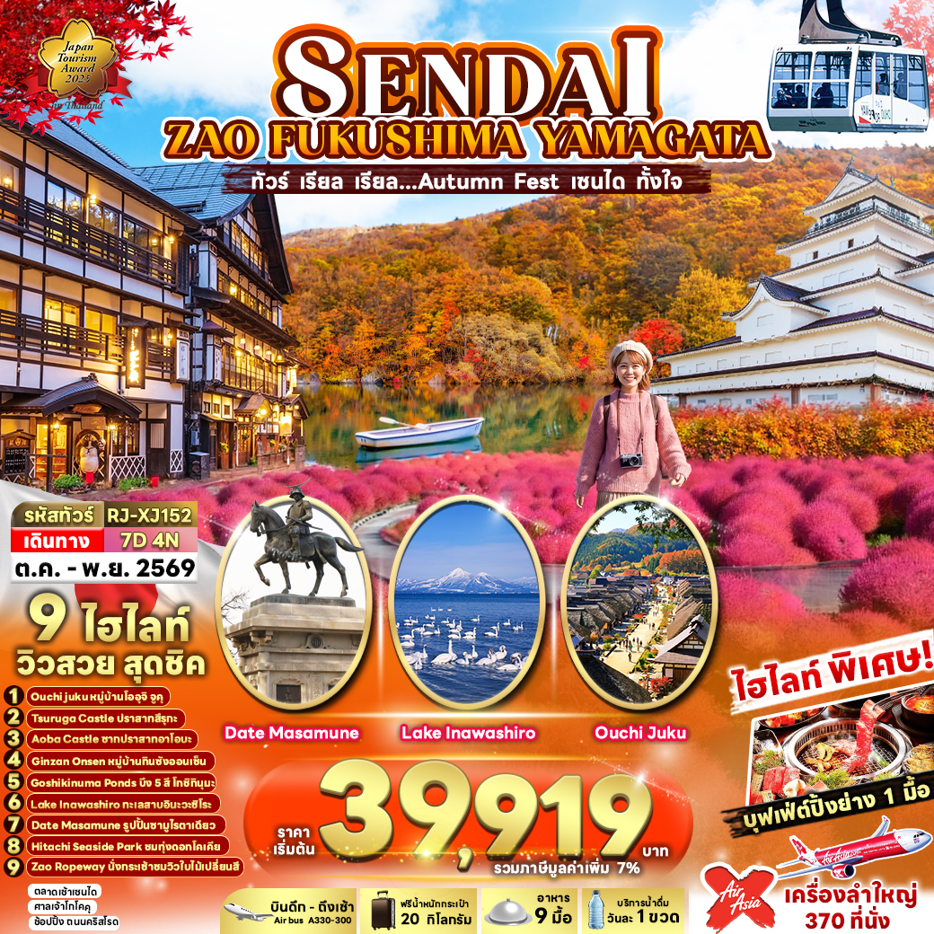 RJ-XJ152 SENDAI  ZAO  FUKUSHIMA YAMAGATA 7D4N ทัวร์ เรียล เรียล…Autumn Fest เซนได ทั้งใจ (เข้า-ออก โตเกียว)