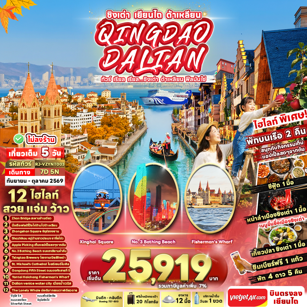 RJ-VZYNT003 CHINA QINGDAO DALIAN 7D5N ทัวร์ เรียล เรียล...ชิงเต่า ต้าเหลียน ฟีลมันใช่