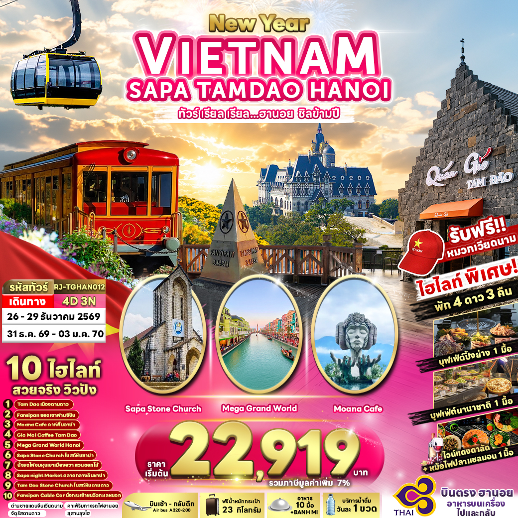 RJ-TGHAN012 VIETNAM SAPA TAMDAO HANOI 4D3N ทัวร์ เรียล เรียล...ฮานอย ชิลข้ามปี