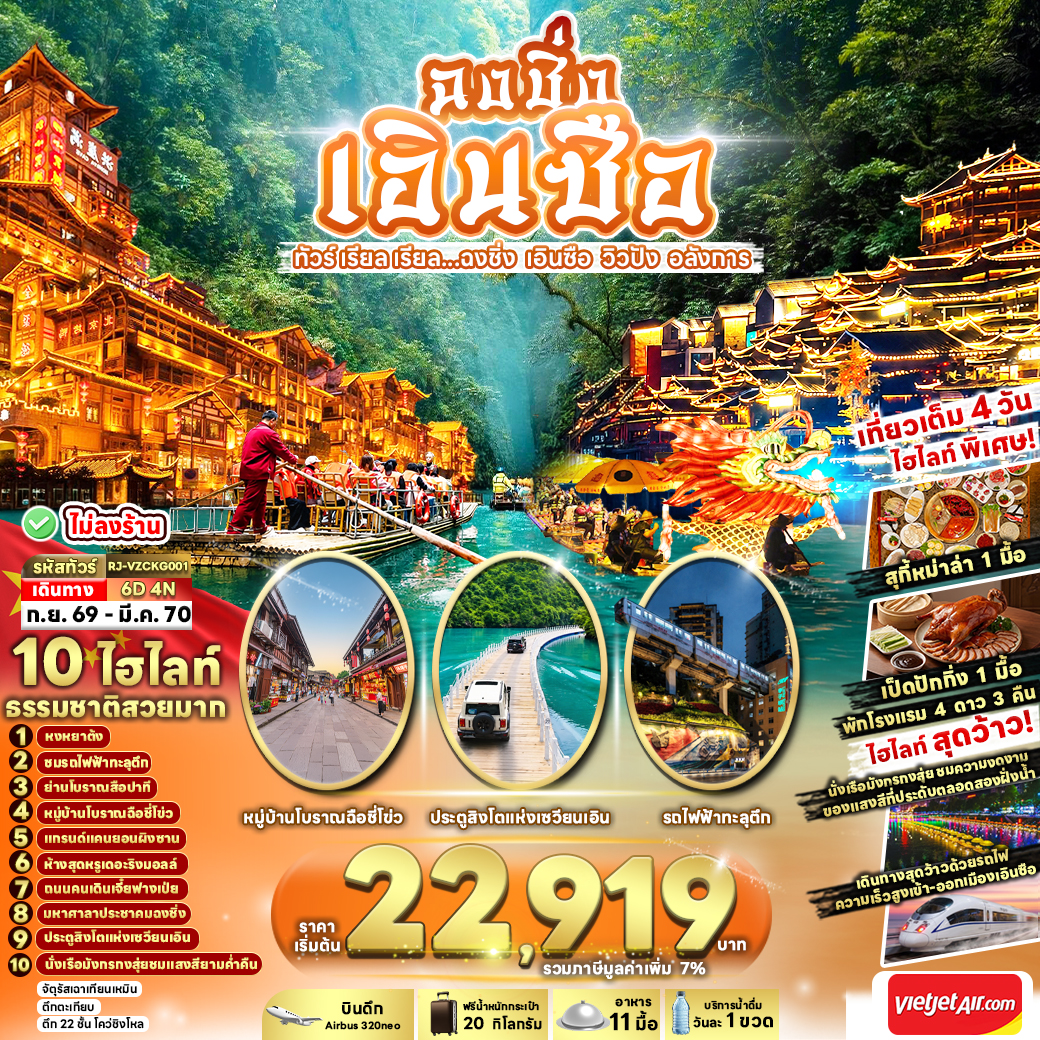 RJ-VZCKG001 CHINA CHONGQING ENSHI 6D4N ทัวร์ เรียล เรียล...ฉงชิ่ง เอินซือ วิวปัง อลังการ