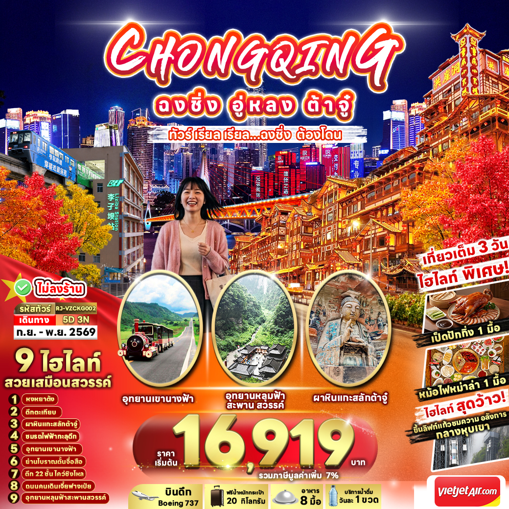 RJ-VZCKG002 CHINA CHONGQING WULONG DAZU 5D3N ทัวร์ เรียล เรียล...ฉงชิ่ง ต้องโดน