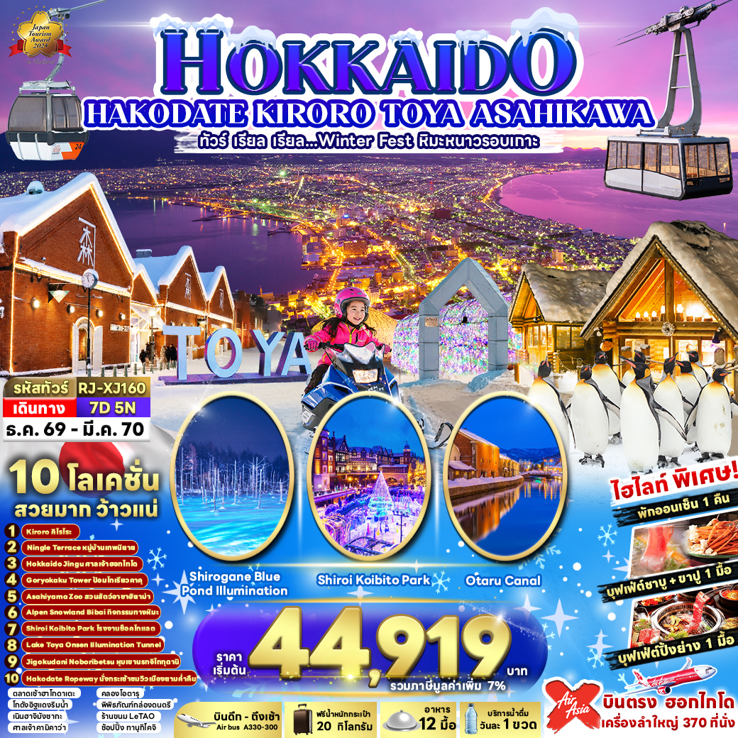 RJ-XJ160 HOKKAIDO HAKODATE KIRORO TOYA ASAHIKAWA 7D5N ทัวร์ เรียล เรียล...Winter Fest หิมะหนาวรอบเกาะ(เข้า-ออกฮอกไกโด)