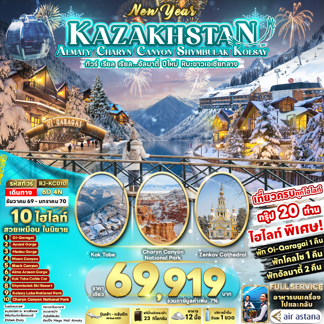 RJ-KC010 KAZAKHSTAN ALMATY CHARYN CANYON SHYMBULAK KOLSAY 6D4N ทัวร์ เรียล เรียล...อัลมาตี้ ปีใหม่ หิมะขาวเอเชียกลาง