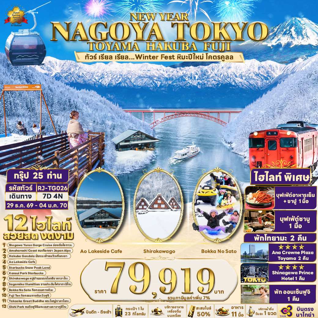 RJ-TG026 NAGOYA TOKYO TOYAMA HAKUBA FUJI 7D4N ทัวร์ เรียล เรียล...Winter Fest หิมะปีใหม่ โคตรคูลล (เข้านาโกย่า-ออกโตเกียว)