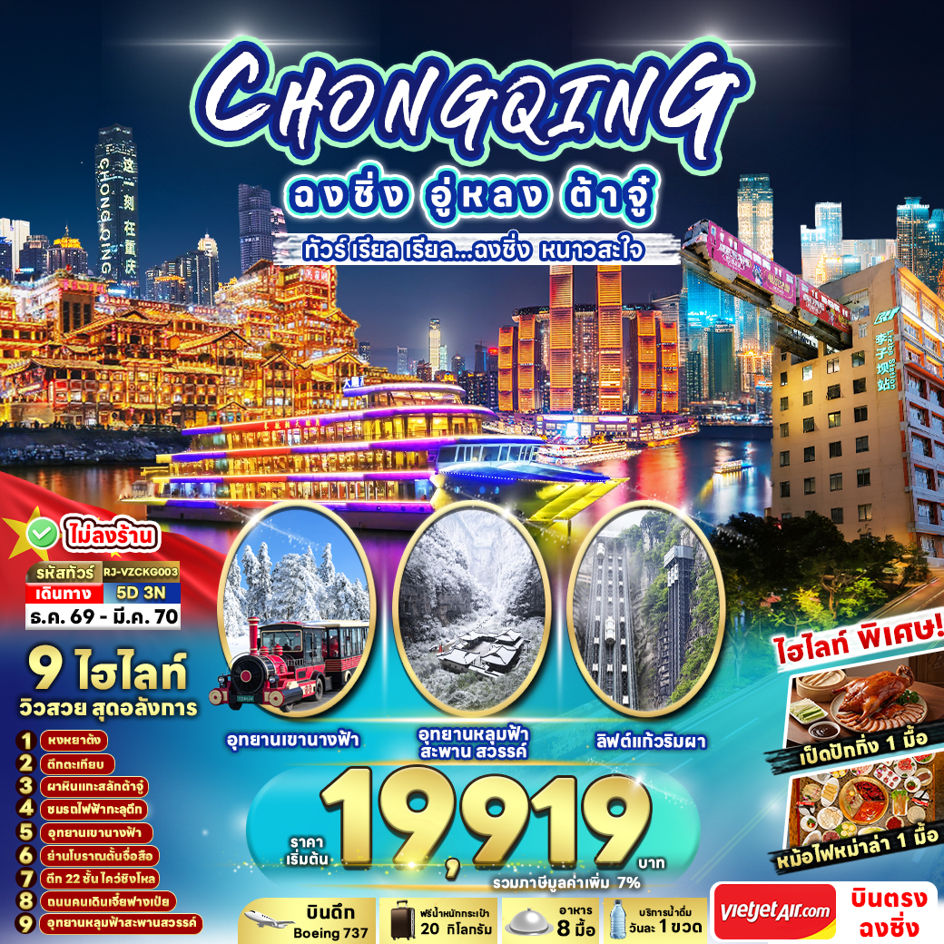 RJ-VZCKG003 CHINA CHONGQING WULONG DAZU 5D3N ทัวร์ เรียล เรียล...ฉงชิ่ง หนาวสะใจ