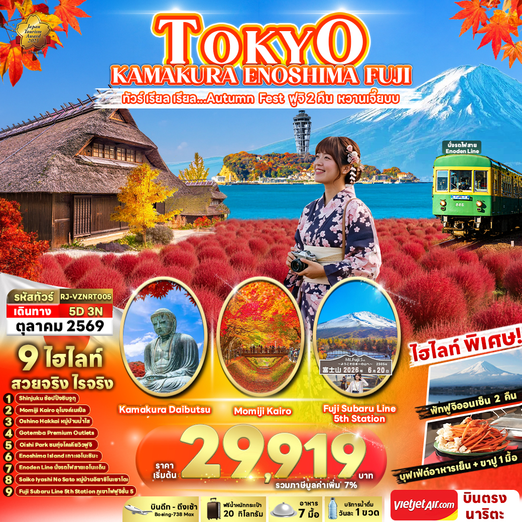 TOKYO KAMAKURA ENOSHIMA FUJI ทัวร์ เรียล เรียล...Autumn Fest ฟูจิ 2 คืน หวานเจี๊ยบ