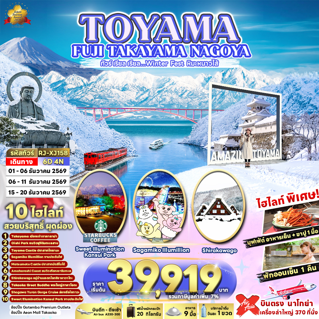 RJ-XJ158 TOYAMA FUJI TAKAYAMA NAGOYA 6D4N ทัวร์ เรียล เรียล…Winter Fest หิมะหนาวไส้ (เข้า-ออก นาโกย่า)
