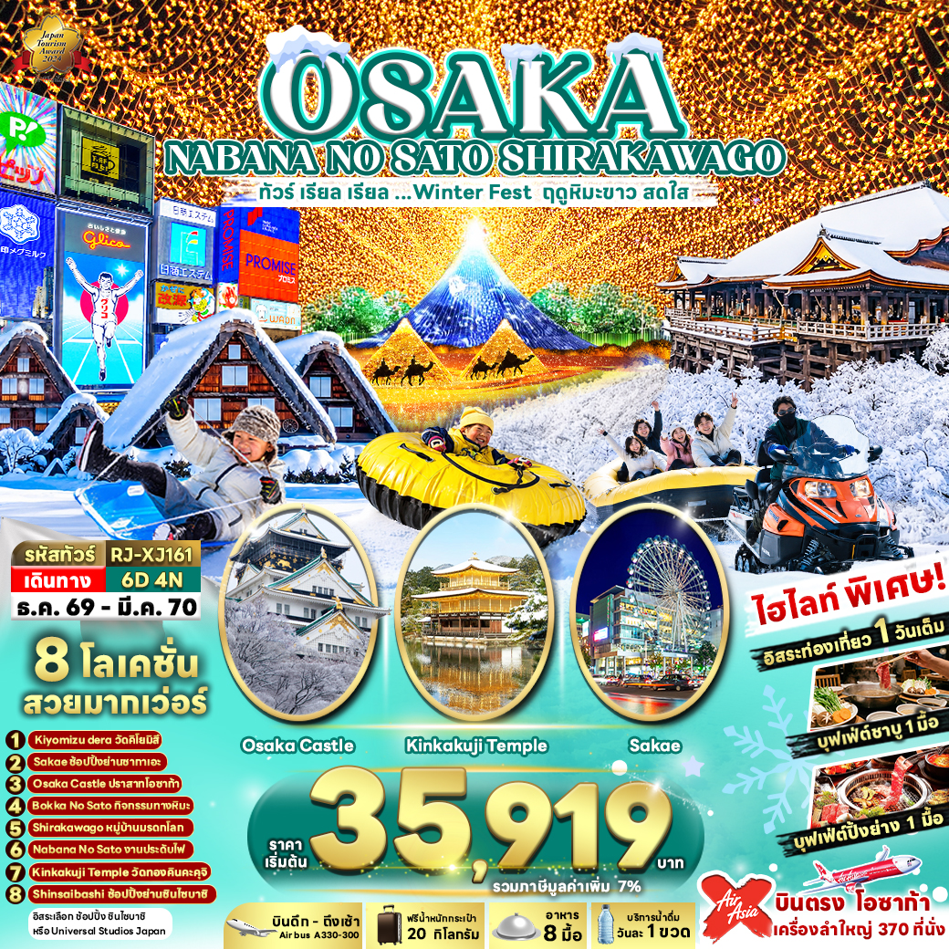 RJ-XJ161 OSAKA NABANA NO SATO SHIRAKAWAGO 6D4N ทัวร์ เรียล เรียล...Winter Fest ฤดูหิมะขาว สดใส (เข้า-ออกโอซาก้า)