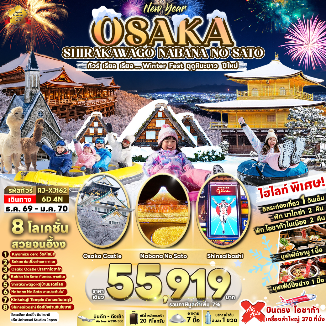 OSAKA SHIRAKAWAGO NABANA NO SATO 6D4N ทัวร์ เรียล เรียล...Winter Fest ฤดูหิมะขาว ปีใหม่ (เข้า-ออกโอซาก้า)
