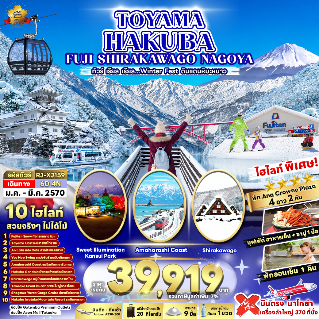 RJ-XJ159 TOYAMA HAKUBA FUJI SHIRAKAWAGO NAGOYA 6D4N ทัวร์ เรียล เรียล...ดินแดนหิมะขาว (เข้า-ออก นาโกย่า)