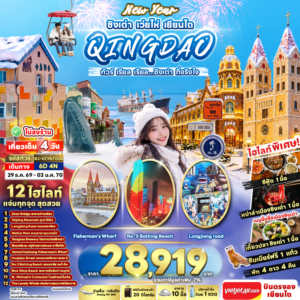 RJ-VZYNT006 NEW YEAR CHINA  QINGDAO WEIHAI YANTAI 6D4N  ทัวร์ เรียล เรียล...ชิงเต่า ที่จริงใจ