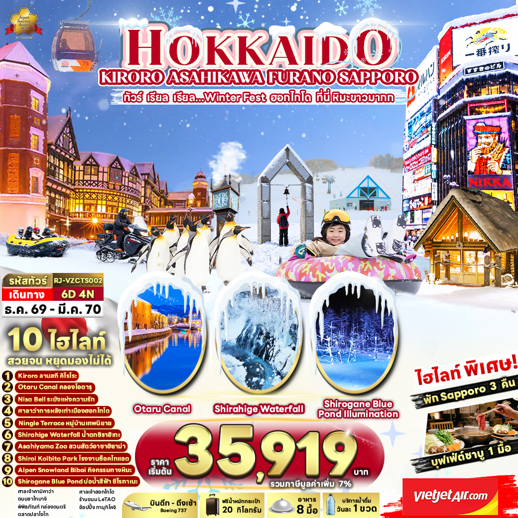 RJ-VZCTS002 HOKKAIDO KIRORO ASAHIKAWA SAPPORO 6D4N ทัวร์ เรียล เรียล...Winter Fest ฮอกไกโด ที่นี่ หิมะขาวมากก (เข้า-ออก ฮอกไกโด)