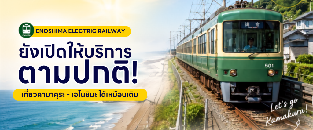 รถไฟสาย Enoden ยังคงเปิดให้บริการตามปกติ สามารถเดินทางท่องเที่ยวเส้นทางคามาคุระ – เอโนชิมะ ได้เหมือนเดิม!