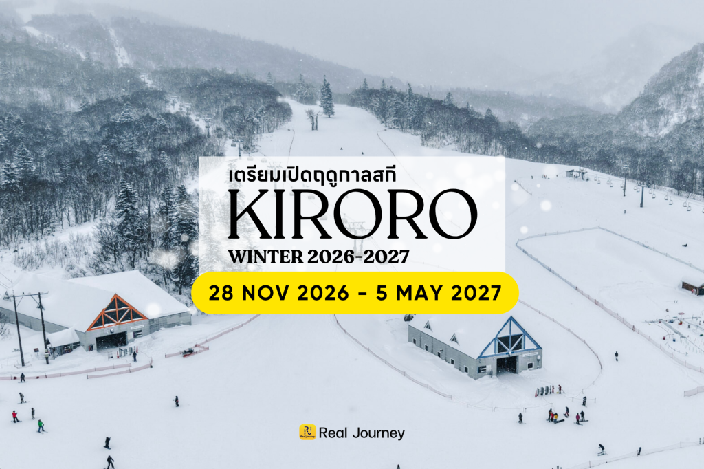 ประกาศเปิด ฤดูกาลสกี Kiroro Winter 2026-2027