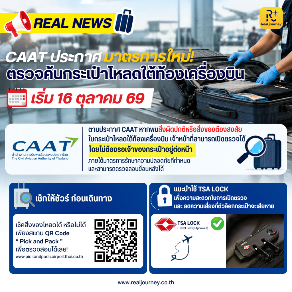 📢 CAAT ประกาศ มาตรการใหม่! ตรวจค้นกระเป๋าโหลดใต้ท้องเครื่องบิน เริ่ม 16 ต.ค. 69 นี้!