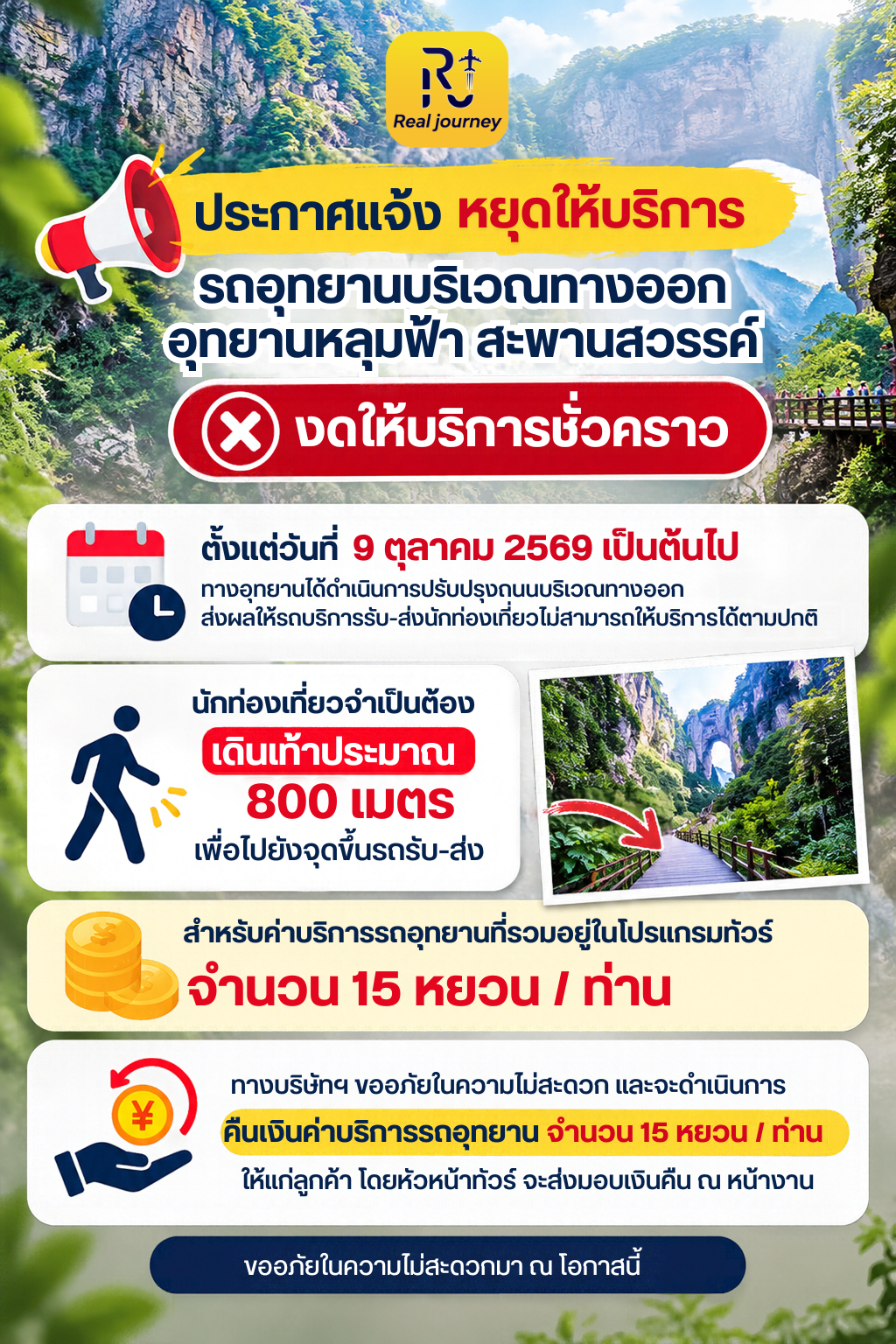 ประกาศแจ้งหยุดให้บริการรถอุทยานชั่วคราว บริเวณทางออกอุทยานหลุมฟ้า สะพานสวรรค์